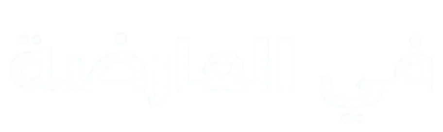 في العارضة | fel3arda مشاهدة مباريات اليوم بث مباشر بدون تقطيع